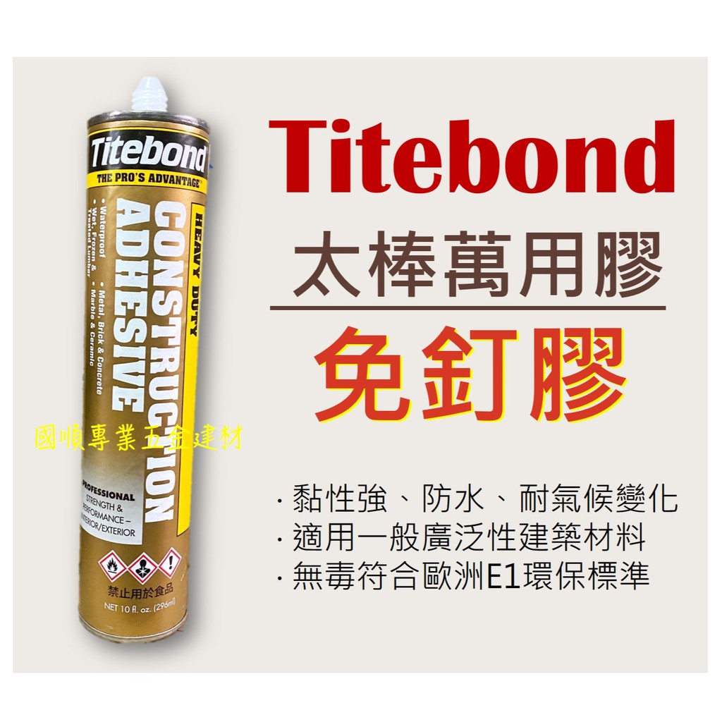 Titebond 太棒膠 萬用膠 免釘膠 裝潢業愛用