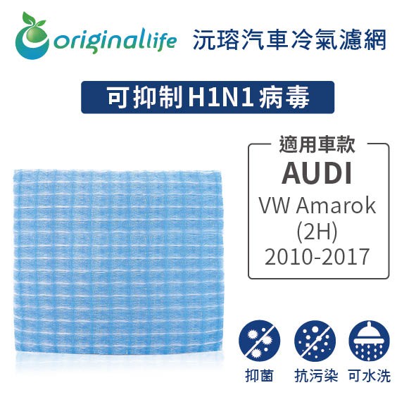 【Original Life】適用Audi：VW Amarok (2H) 2010-2017長效可水洗 汽車冷氣濾網