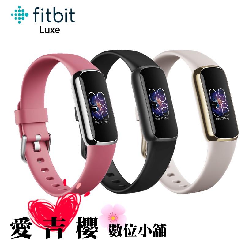 Fitbit Luxe 運動健康智慧手環 三色 運動 睡眠 智能手環 健康手環 時尚組合 LUXE2個 公司貨 送錶帶2