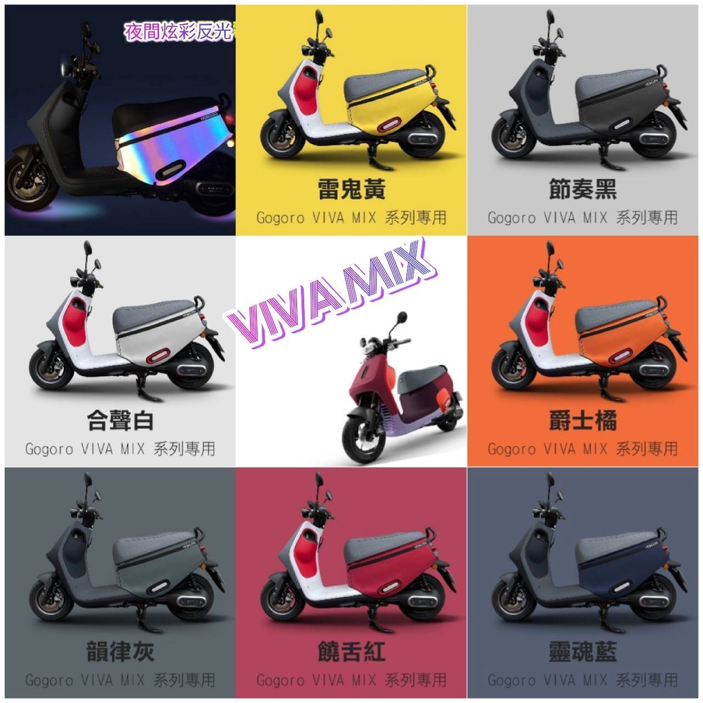 gogoro viva mix 車套 完美配色 口袋設計 viva mix車套 gogoro viva mix 保護套2