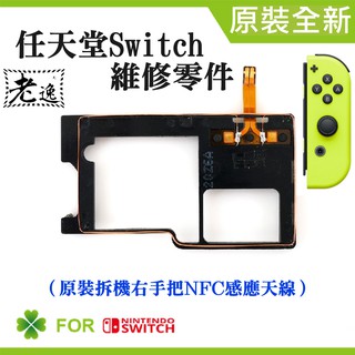 臺灣本地 快速出貨＃任天堂Switch維修零件（原裝拆機右手把NFC感應天線）＃維修更換 右手炳NFC感應天線 感應天線