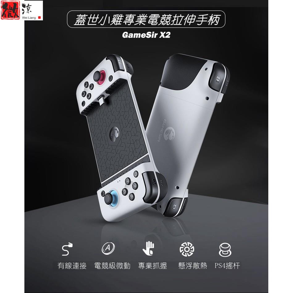 《微涼精品》蓋世小雞Gamesir X2 TypeC拉伸型 有線控制器 超高質感電競搖桿 用手機玩Switch模擬器