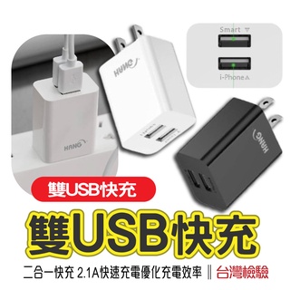 大量現貨【HANG韓式C14A雙USB快充充電頭】2.1A高效10.5W充電器 雙孔USB孔 台灣檢驗認證 充電器