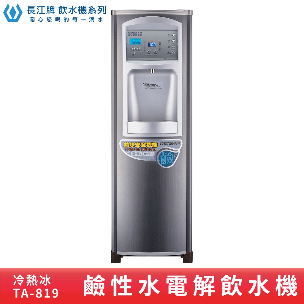 長江牌 鹼性水 TA-819 電解飲水機 熱交換型 熱冷冰 立地型飲水機 學校 公司 茶水間 公共設施 台灣製造