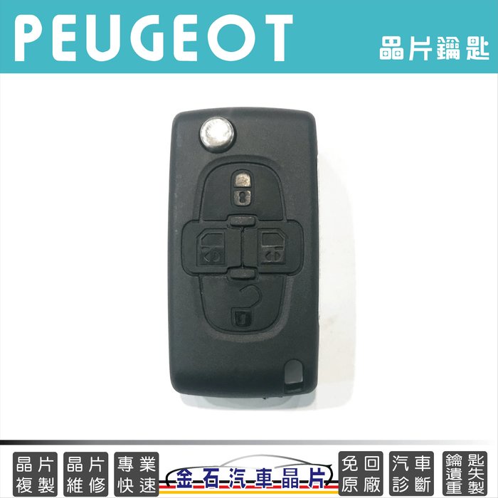 PEUGEOT 標緻 寶獅 1007 遙控器 車鎖匙拷貝 摺疊鎖匙 汽車鑰匙 增加鑰匙