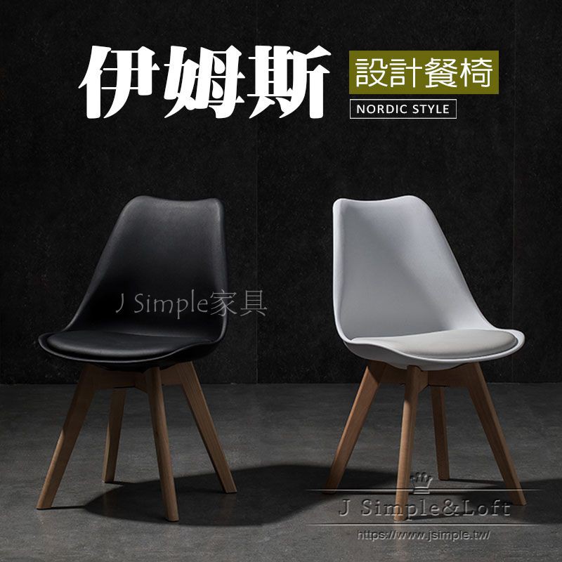 現貨*北歐DSW設計餐椅-加強粗腿款/ Eames伊姆斯椅/餐椅/簡約//電腦椅餐椅【J.Simple 傢俱】