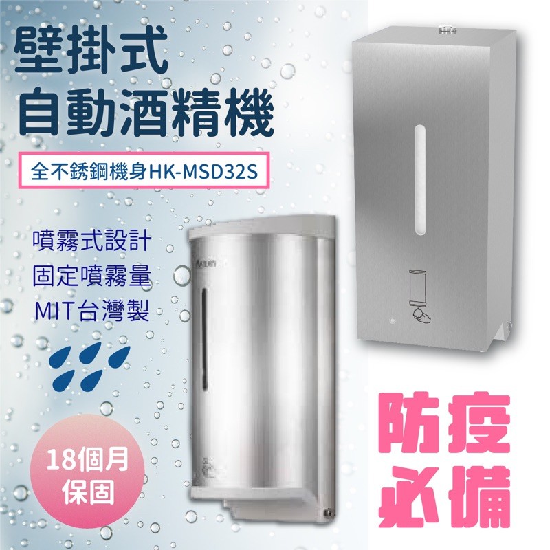 【壁掛式】電池式 自動酒精噴灑機 HK-MSD 手指消毒器 酒精噴霧機 酒精機 酒精 給皂機 洗手乳 給皂機 自動洗手機