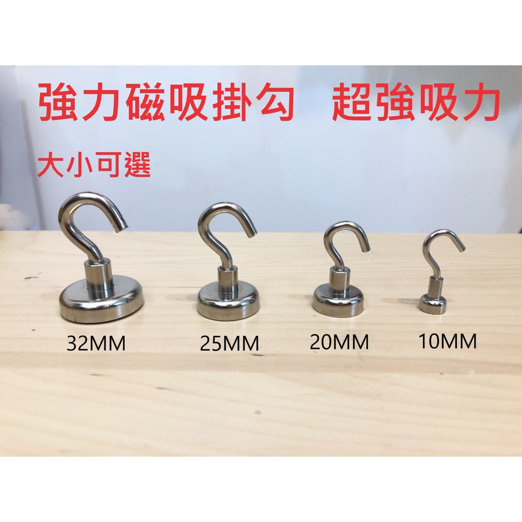 磁鐵掛鉤，磁吸式掛鉤，強力磁鐵掛鉤 露營掛勾 規格有32MM 25MM 20MM