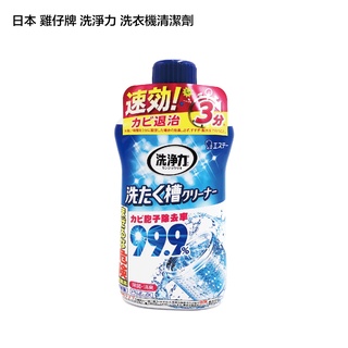 日本 ST雞仔牌 洗淨力 洗衣槽 清潔劑 550g