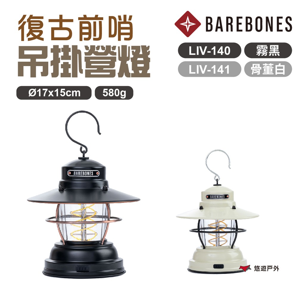 Barebones 吊掛營燈 霧黑/骨灰白 LIV-140/141 吊燈 USB插電 復古燈 露營 現貨 廠商直送