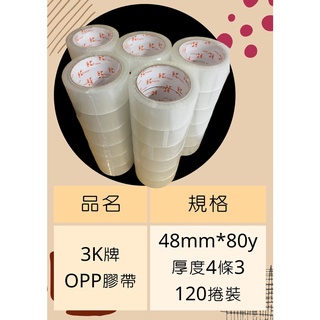 43U加強黏最便宜免運! 3K牌膠帶48mm*80y一箱120卷送切台 封箱膠帶 透明膠帶 OPP膠帶 48mm透明膠帶