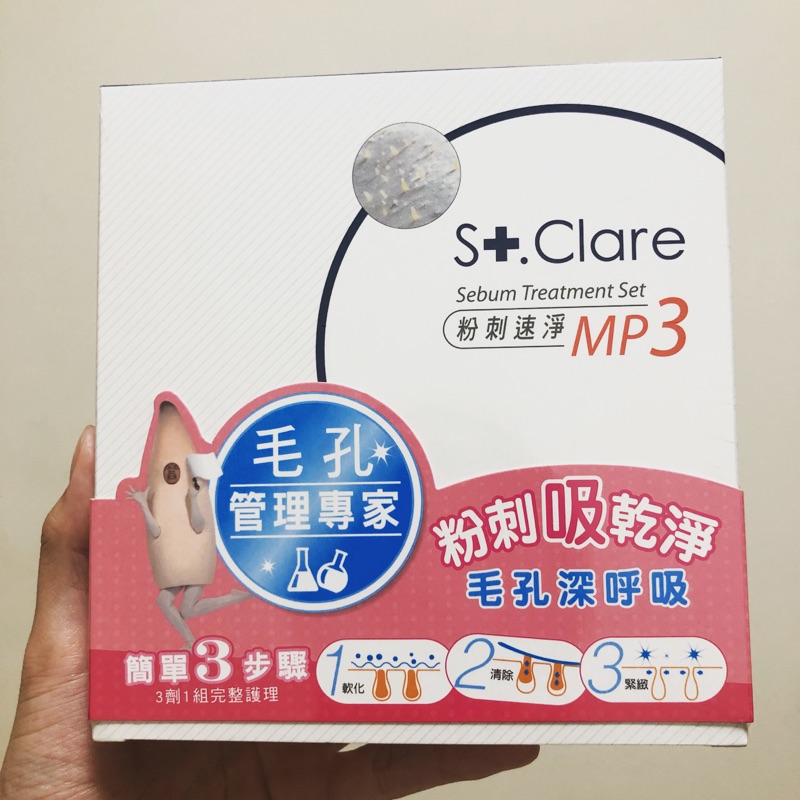 ✨全新✨聖克萊爾 St. Clare 粉刺速淨 MP3 一組3劑 封膜未拆 乾肌 中性肌 混合肌 粉刺 適用