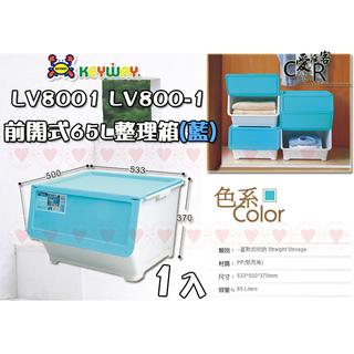 (1入) 前開式65L整理箱(藍) LV8001 ☆愛收納☆ LV-8001 直取式收納箱 整理箱 置物箱 收納箱