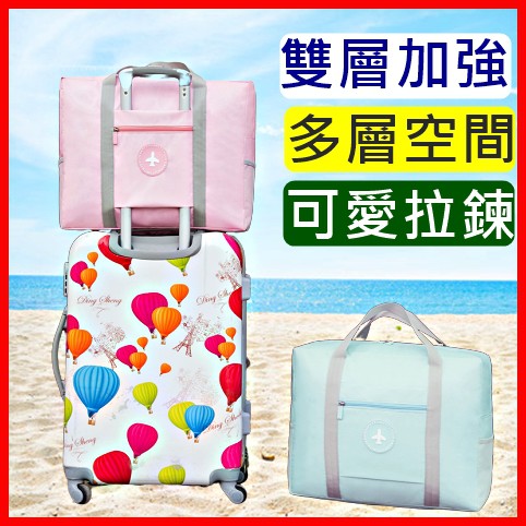 台灣現貨+發票👍雙層加厚板 手提袋 拉桿包 出國 行李箱 行李袋 旅行袋 旅行包 行李包 手提包 飛機包 行李箱拉桿包