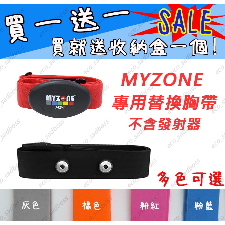 <ECO> Myzone心跳傳輸器 副廠替換心跳帶 心率帶 胸帶 World Gym MZ-3(贈收納盒)