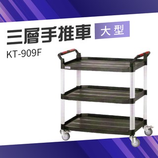 【台灣製造品質保證】大型三層手推車（大）KT-909F