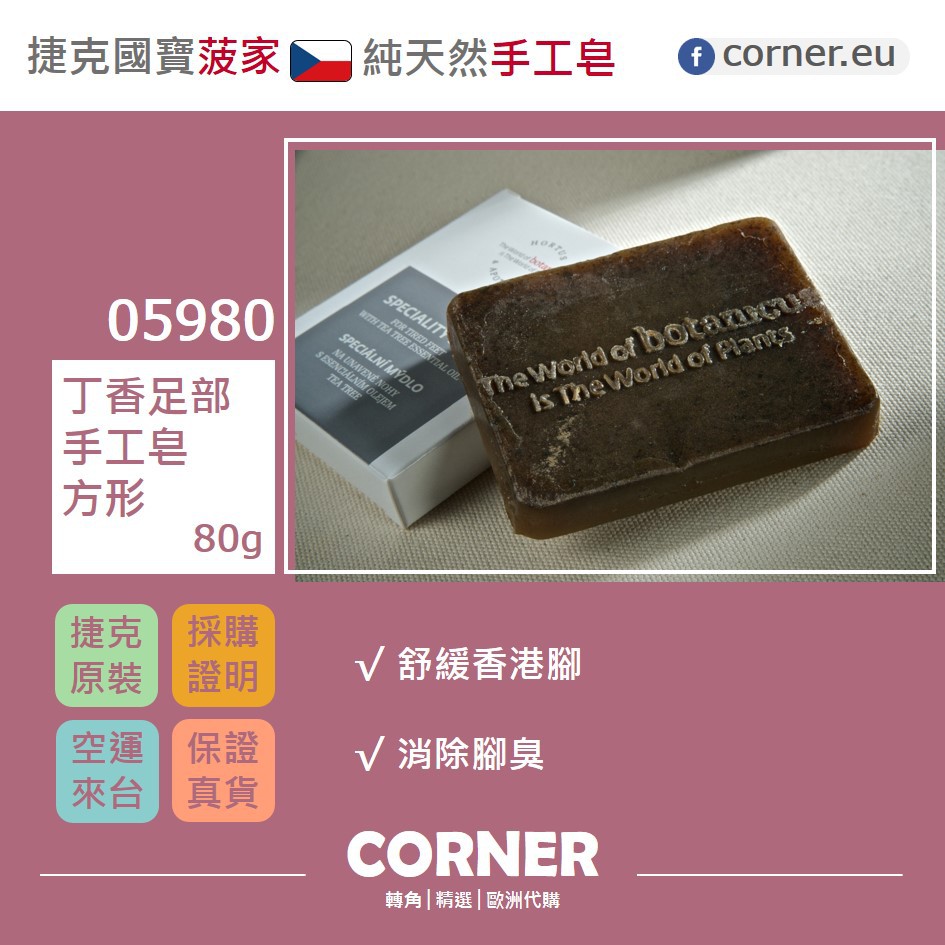 現貨 預售 捷克代購菠家 丁香足部手工皂方形80g 舒緩足癬消除腳臭 蝦皮購物