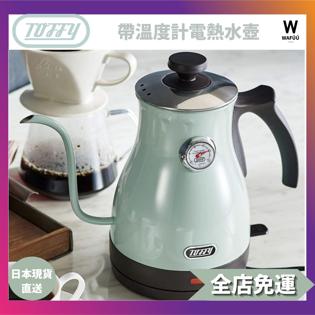 日本直送 【Toffy】電熱水壺 帶溫度計K-KT3 適合溫度 咖啡滴 手滴 鵝頸壺嘴 復古