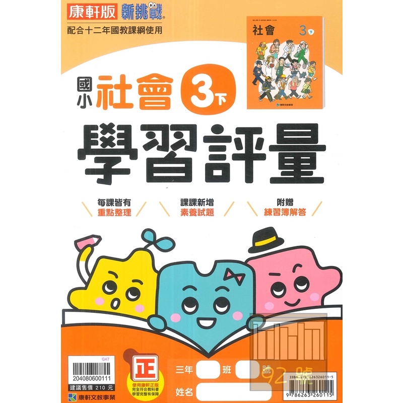 康軒國小學習評量社會3下 蝦皮購物