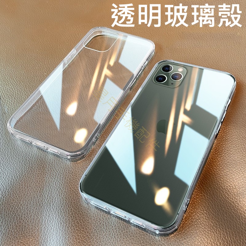 ⭐台灣現貨⭐透明玻璃殼 手機殼 保護殼 iPhone 13 12 11 Pro Max mini i7 i8 Plus