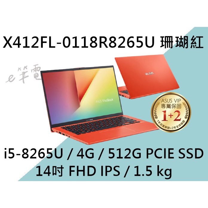 《e筆電》 ASUS 華碩 X412FL-0118R8265U 珊瑚紅 (e筆電有店面) X412FL X412