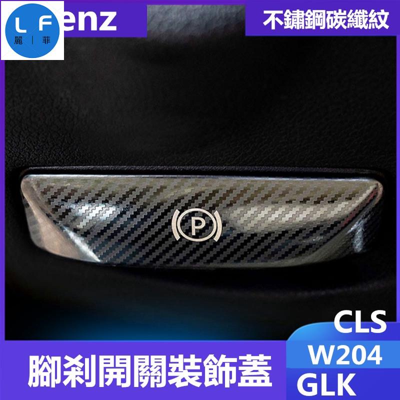 賓士Benz腳剎釋放開關裝飾貼W204內飾改裝GLK CLS C200K E260