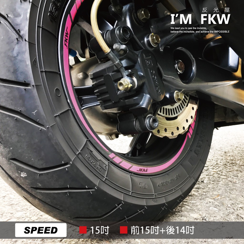 反光屋FKW 15吋 14+15吋 SPEED 四色可選 反光輪框貼紙 一車份 XMAX TMAX MAXSYM 通用