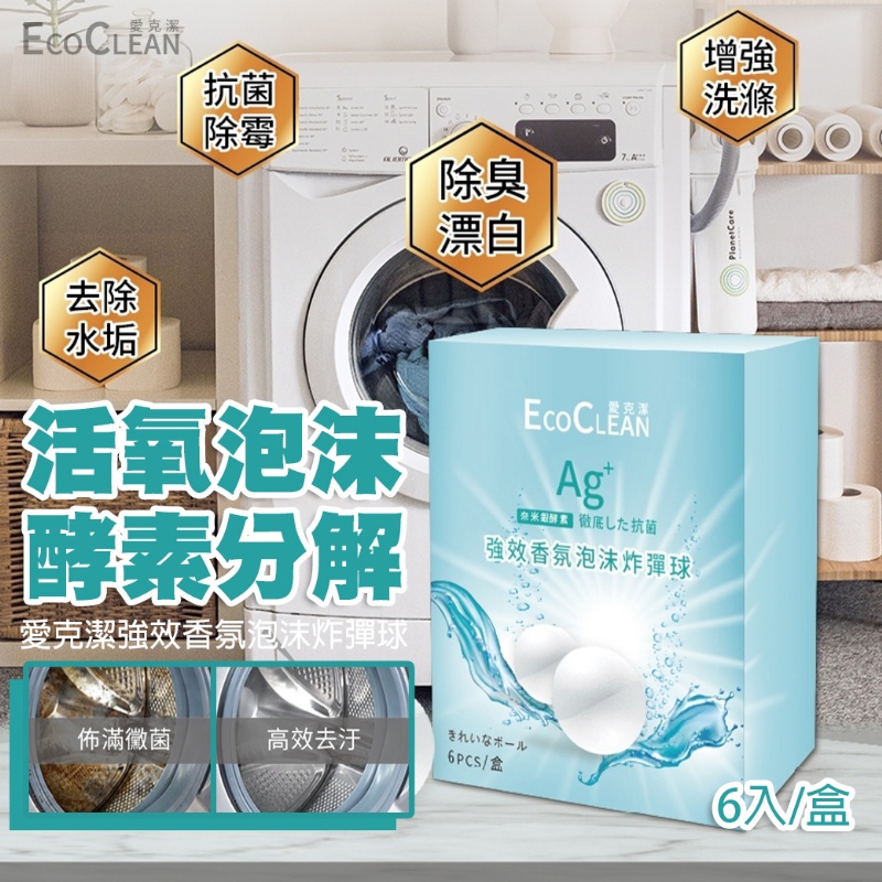 現貨Eco-Clean愛克潔強效香氛泡沫炸彈球 6入/盒活氧泡沫酵素分解除霉抗菌除水垢除臭漂白馬桶洗衣槽