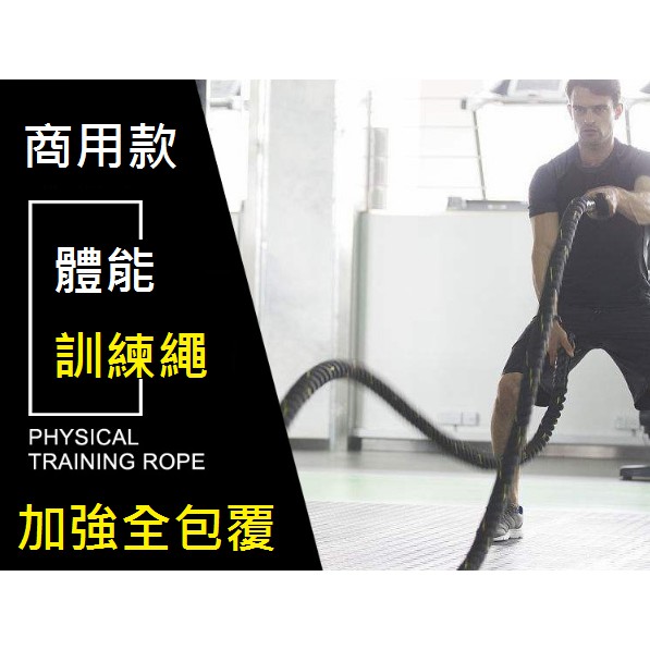 台灣製造(保固2年), 戰繩 甩繩 訓練繩 爬山繩 健身房繩 拉力繩 TRX 重訓繩 重量訓練 啞鈴壺鈴拳擊舉重