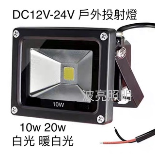 【台灣波亮照明】LED DC12V DC24V投射燈戶外燈 廣告燈 10W 20W DC12V-24V都適用