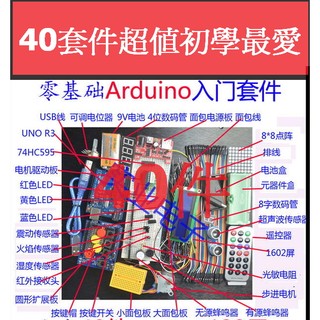 ken uno 直購商品新款超值 Arduino 入門套件40件初學者套件開發板UNO r3含超音波套件喔說明