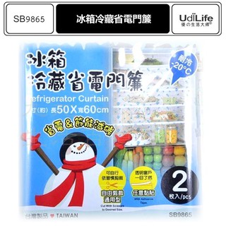 【出清特價】冰箱冷藏省電門簾 SB9865 可剪裁 通用型 冰箱門簾