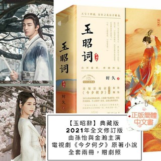 (臺灣現貨)贈劇照【玉昭詞】時久著，2021年全文修訂典藏版*全兩冊，由孫怡與金瀚主演電視劇《今夕何夕》原著小說