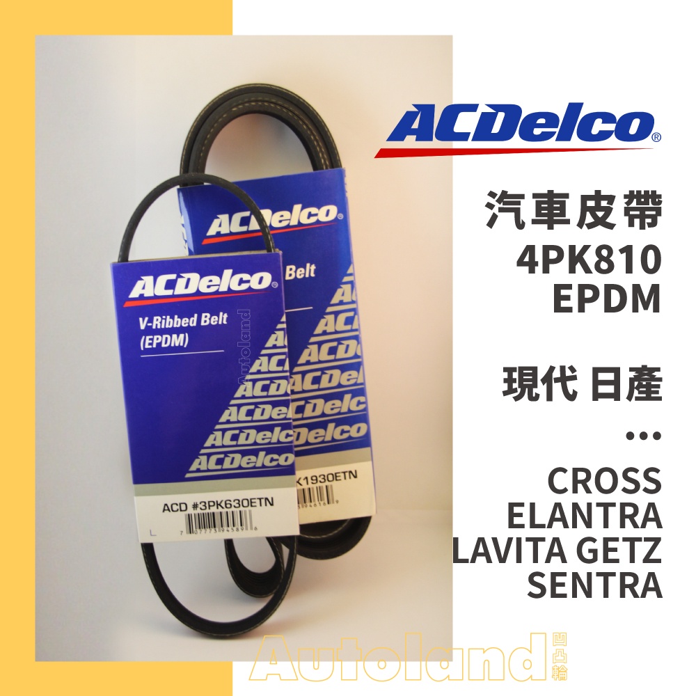 ACDelco 汽車 皮帶－4PK810－現代 日產－CROSS ELANTRA LAVITA GETZ SENTRA