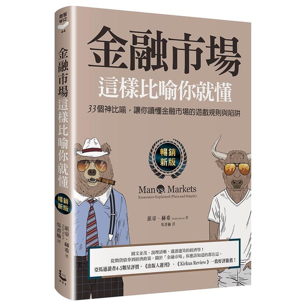 金融市場這樣比喻你就懂: 33個神比喻, 讓你讀懂金融市場的遊戲規則與陷阱 (暢銷新版)/派帝．赫希 eslite誠品