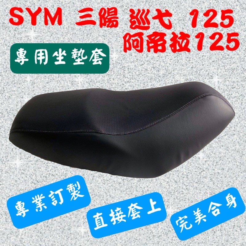 [台灣製造] SYM 三陽 巡弋 125 阿帝拉 Attila 125 機車坐墊套 保護套 坐墊修補 附高彈力鬆緊帶