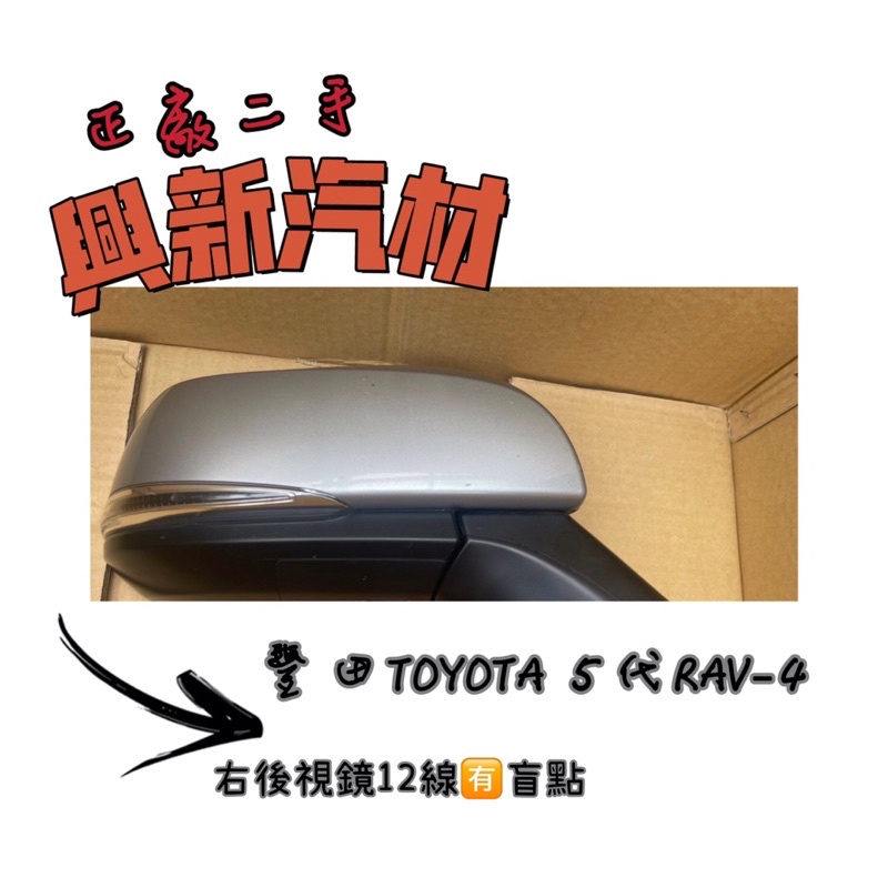 豐田TOYOTA 5代 RAV-4 右後視鏡12線🈶️盲點 原廠·正廠·二手🔺《興新汽材》汽車材料零件