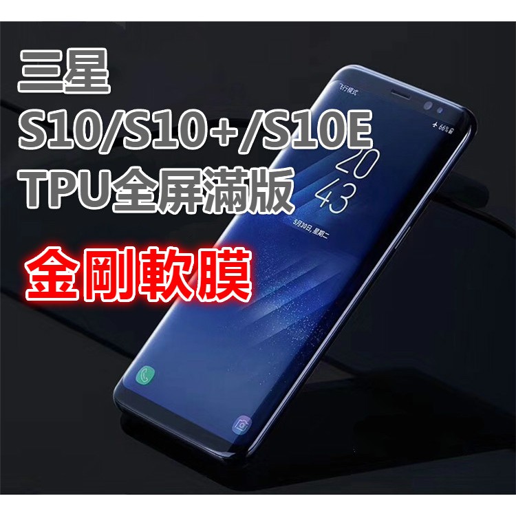 三星S10/S10PLUS/S10E TPU全屏貼金剛軟膜 全透明包覆強