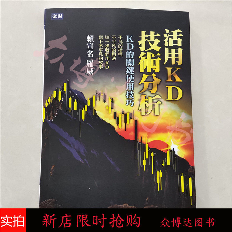 現貨活用kd技術分析 Kd的關鍵使用技巧羅威賴宣名繁體現貨 蝦皮購物