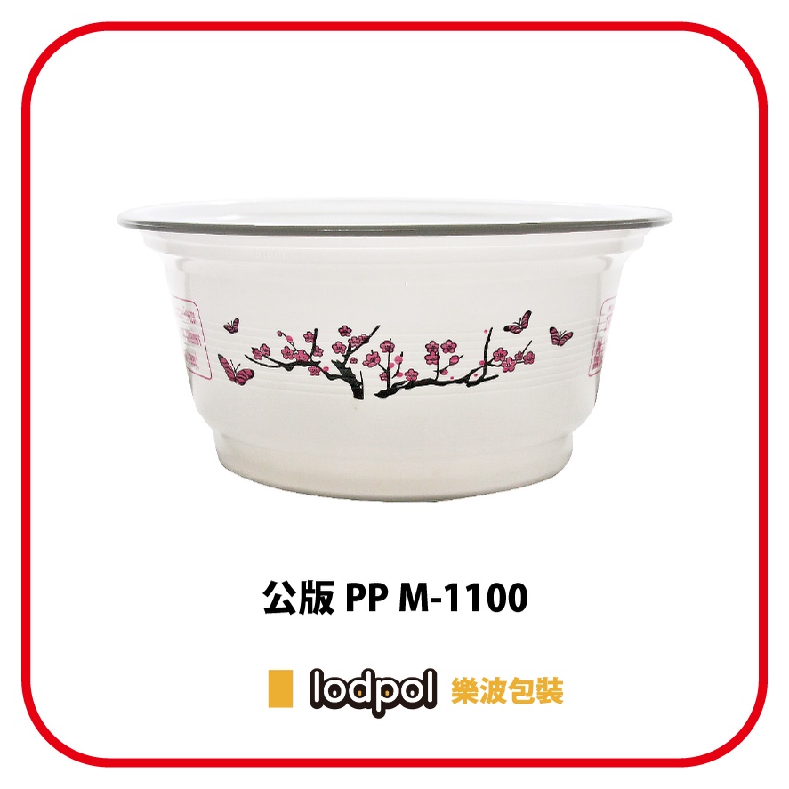 【lodpol】公版 PP M-1100 (179mm) 300個/箱 塑膠耐熱碗