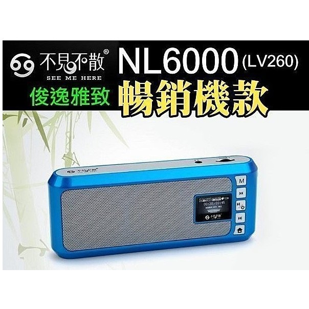 【MP5專家】不見不散 NL6000(LV260) 繁中版 喇叭 音箱 MP3 歌詞 隨身碟 換電池 FM 1年保固