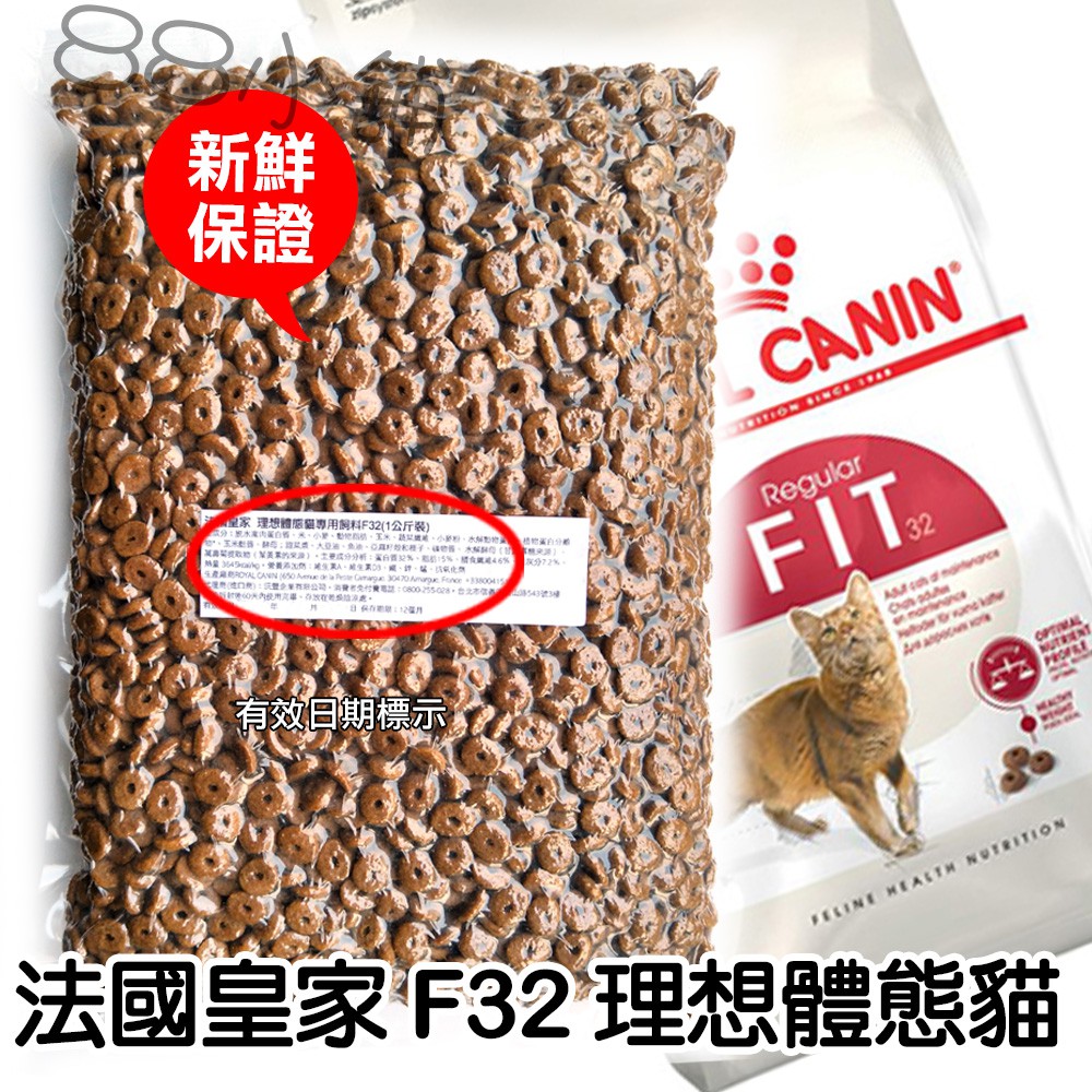 法國皇家 F32 理想體態貓 1kg(公斤) 真空分裝包【88小舖】