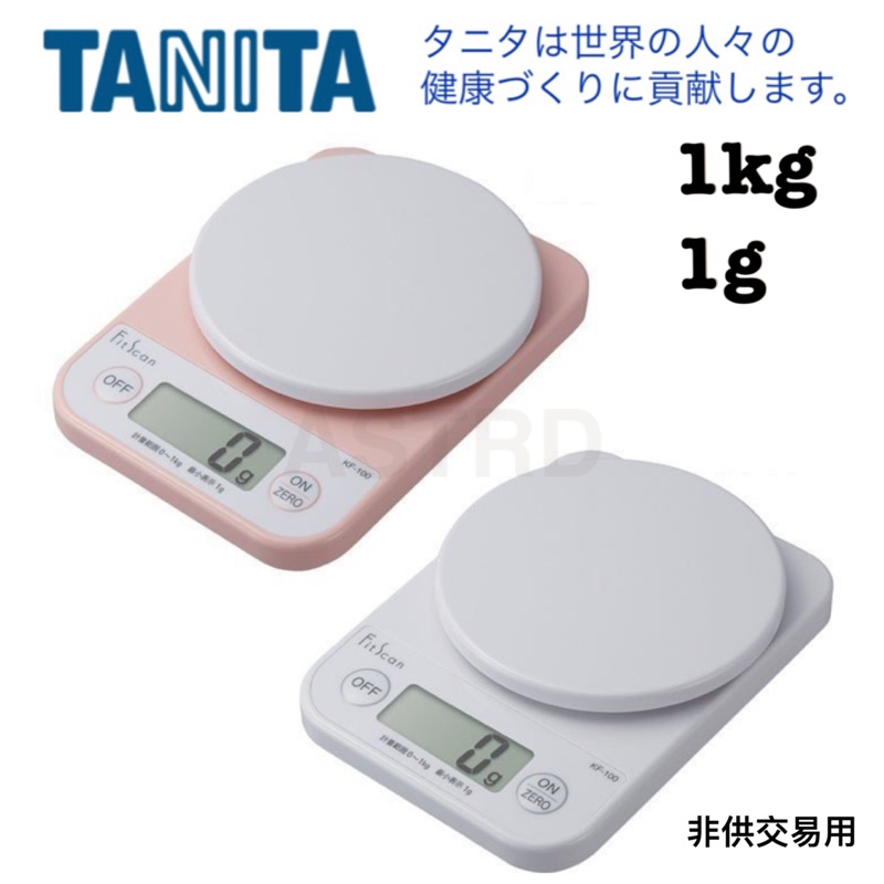 ♤ASTRD♤日本TANITA 電子秤1kg 1g烘焙秤茶秤咖啡秤電子秤電子磅kf100