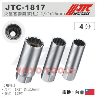 【YOYO汽車工具】 JTC-1817 1/2" 火星塞套筒(附磁) 16mm 4分 四分 磁鐵 吸磁 磁性 12角