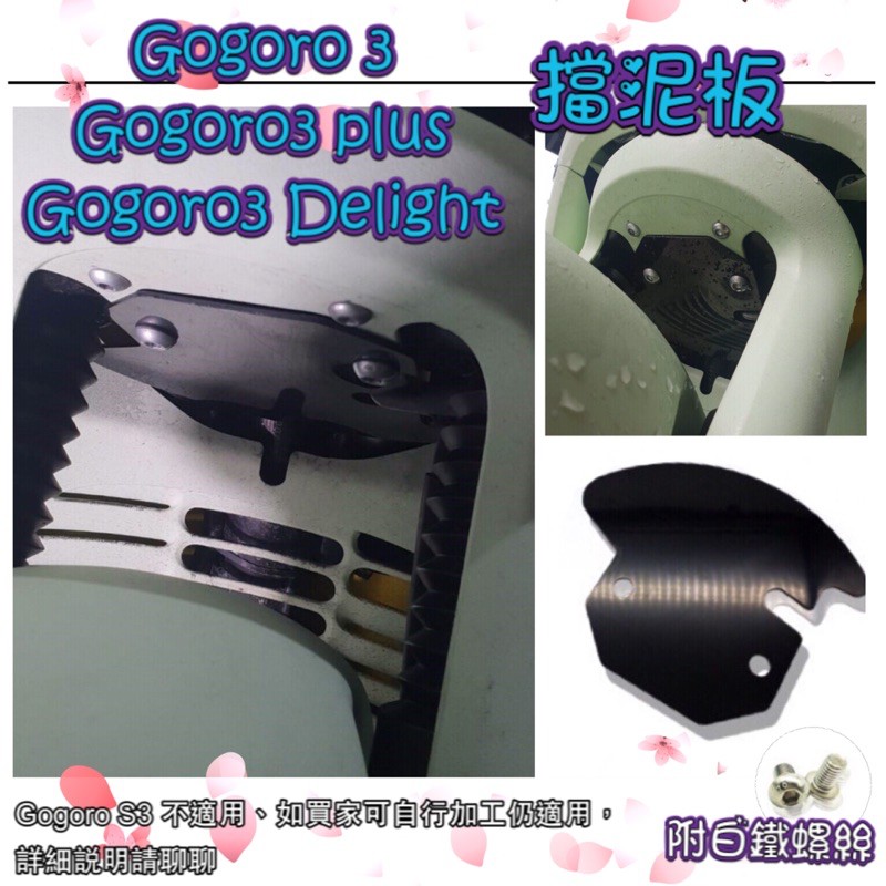 Gogoro3 Gogoro 3 plus 3delight 系列專用 擋泥板 內擋泥板 前土除 三角台擋片 前輪擋片