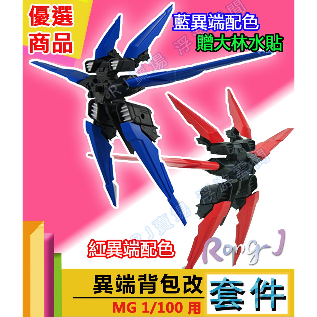 Rj 現貨1 100 Mg 鋼彈模型effects 紅異端藍異端武器包飛行背包套件紅龍角大林水貼 蝦皮購物