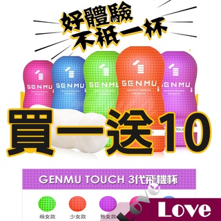 【LOVE】領卷免運 根沐 三代 GENMU 飛機杯 自慰杯 名器 男性自慰器 R-20 口交 後庭 幼女 少女 熟女