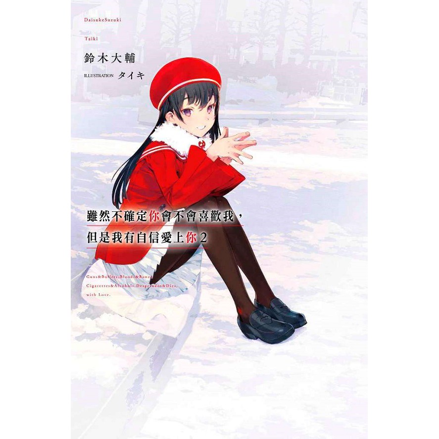 雖然不確定你會不會喜歡我 但是我有自信愛上你 第1 2集 鈴木大輔 タイキ 連載中 青文小說 諾貝爾網路商城 蝦皮購物