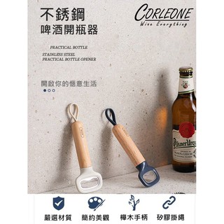 開瓶器 啤酒開罐器 實木開瓶器 啤酒開瓶器 開罐器 瓶裝啤酒開瓶器