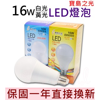 寶島之光 全電壓LED大廣角16W球燈泡 LED燈泡 LED球泡 白光/黃光